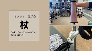 オンライン展示会【杖関連用品について】