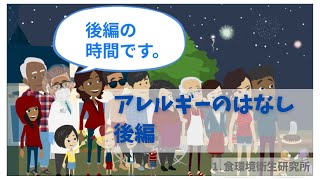 アレルギーのはなし　後編【食品衛生のはなし13】