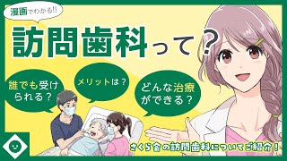 【漫画でわかる】訪問歯科って？