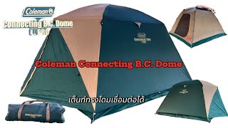 Coleman connecting B.C. Dome [เต็นท์โดมที่สามารถเชื่อมต่อกับเต็นท์มุ้งได้]