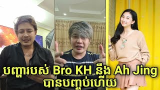 រឿងរបស់ Bro KH និង​ Ah Jing គឺជាការយល់ច្រលំឥលូវបញ្ហាបានបញ្ចប់ហើយ