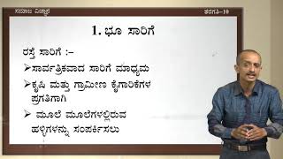 ಸಂವೇದ - 10 ನೇ - ಸಮಾಜ ವಿಜ್ಞಾನ - ಭಾರತದ ಸರಿಗೆ ಮತ್ತು ಸಂಪರ್ಕ - ದಿನ 72