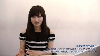 桃瀬美咲 初主演舞台『ゆらり 2015』インタビュー