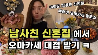 [Vlog] 🏡 남사친 신혼집 집들이 | 집들이오마카세 | 여의도신혼집 | 집들이선물 | 예랑이 | 오마카세 풀코스 | 👩🏻‍🍳