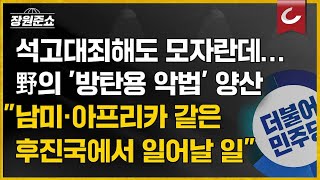 [장원준쇼 | 김근식 경남대 교수 출연] 민주당 '방탄용 악법' 양산... \