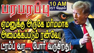 ஏமனுக்கு அருகே மர்ம ரன்வே! ட்ரம்ப் வர போர் வருகிறது! | Yemen war in Tamil YouTube Channel