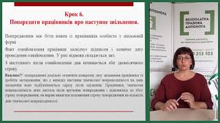 11 кроків правомірного скорочення чисельності або штату працівників