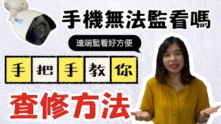 【監視器教學】手機無法監看嗎？手把手教你查修方法