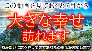 ※「今」ヤバい時です※超強力に幸運を引き寄せる開運音楽で願いが叶う【幸運音楽でチューニング】開運波動のソルフェジオ周波数 アフォメーション 浄化音楽 開運波動 願いが叶う音楽 金運アップ 即効性