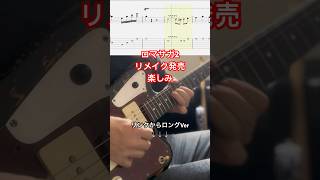 【ロマサガ2】七英雄バトル Guitar Cover リメイク記念 #guitar #ロマサガ #ロマンシングサガ #弾いてみた