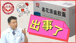 连花清瘟胶囊出事了 | 莲花清瘟肝衰竭?! | 预防新冠肺炎?