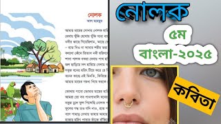 নোলক কবিতা।।class-5। শ্রেণি-৫ম।। ।নতুন বই ২০২৫।।notun boi kobita nolok.amar bangla boi 2025.