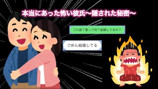 LINE「本当にあった怖い彼氏〜隠された秘密〜」