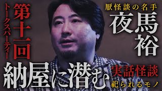 【トークスパーティー】たっぷり怪談！祀られる神をめぐる人の業【毎週月曜更新】#夜馬裕