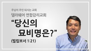 델라웨어 한인연합감리교회 | 25년 1월 26일 | 주일예배 설교 | 이누가 선교사 | 당신의 묘비명은?