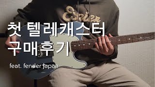 첫 텔레캐스터 구매후기 feat. fender