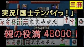 【アガキの三麻104】またまたｷﾀ!!今度は親の国士、決められるか!?