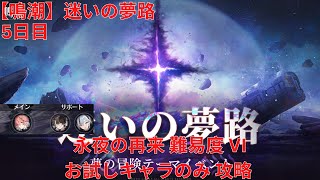 【鳴潮1.4】迷いの夢路 永夜の再来 5日目 難易度 VI お試しキャラのみ 攻略 【Wuthering Waves】