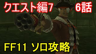 FF11 クエスト編7 6話 レベル上限解放 限界突破クエスト コルセア