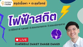 ไฟฟ้าสถิต บท14/21 ฟิสิกส์ A-Level สอบกลางภาค สอบปลายภาค