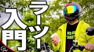 【超初心者】ソロキャンプ入門 〜 ラーツーの始め方『３つの極意』〜  with CT125 ハンターカブ 【ソロキャンプ】#50