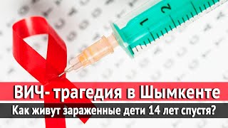 ВИЧ- трагедия в Шымкенте. Как живут зараженные дети 14 лет спустя?