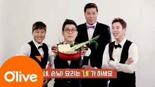 Order \u0026 cook [2차티저] 손님! 요리는 '네'가 하세요~ 170313 EP.1