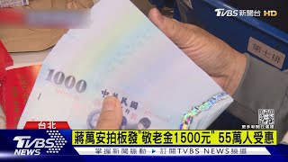 蔣萬安拍板發「敬老金1500元」 55萬人受惠｜TVBS新聞@TVBSNEWS01