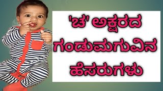 Baby boy name starts with letter c/ ಚ ಅಕ್ಷರದ ಗಂಡುಮಗುವಿನ ಹೆಸರುಗಳು