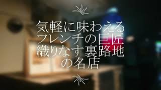 気軽に味わえる！フレンチの巨匠が織りなす裏路地の名店｜福岡｜天神｜ソロ活｜おひとり様