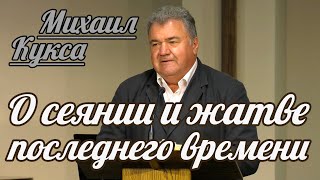 Михаил Кукса - О сеянии и жатве последнего времени | Проповедь