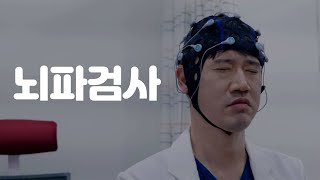 EP2] 환자처럼 뇌 검사 받는 병원장 | QEEG , VEMP , 뇌파 검사 | (남양주백병원 정형외과 전문의 최선종 원장 \u0026 뇌신경 전문의 강진호 원장)