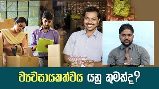 ව්‍යවසායකත්වය යනු කුමක්ද? ‍| ශ්‍රද්ධා තක්සාලව