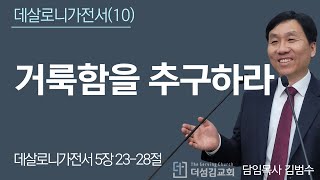 25.2.20. 거룩함을 추구하라/ 데살로니가전서 5장 23-28절   | 김범수 목사