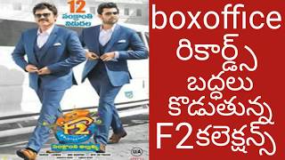 F2 movie box-office records | F2 collections | Venkatesh | Varun tej || Boxoffice Telugu