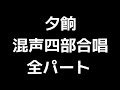 01 「夕餉」松下耕編 混声合唱版 midi 全パート