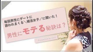 スパルタ婚活塾で、１、２を争うモテる女子の「モテる」秘訣とは？！