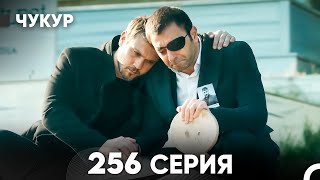 Чукур 256 Серия (русский дубляж) FULL HD