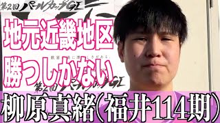 【岸和田競輪・GⅠパールカップ】柳原真緒「声援が温かいので」