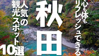 【秋田  観光】秋田で人気の癒し観光スポット10選