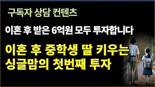 구독자상담 /첫 주식투자에 6억원을 넣겠습니다  43세 싱글맘의 투자상담