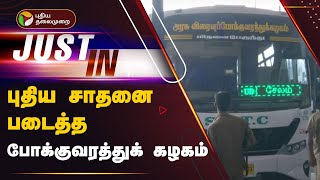 #JUSTIN: புதிய சாதனை படைத்த  போக்குவரத்துக் கழகம் | BUS | DIWALI | PTT