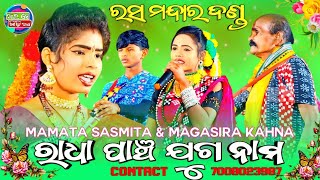 Rasa mandar mahila danda nritya // ରାଧା ପାଞ୍ଚ ଯୁଗ ନାମ // mamata radha \u0026 magasira dhulia // Rs media