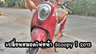 วิธีเปลี่ยนหลอดไฟหน้า Honda Scoopy i 2013