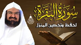سورة البقرة الشيخ عبد الرحمن السديس القران الكريم مباشر Surat Al-Baqarah Quran Recitation
