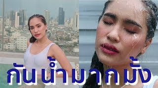 แต่งหน้าสงกรานต์ กันน้ำสาดดด สาดมาดิค้าฟฟฟฟฟ | mossster