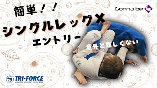 コレなら【誰でもできる】！！簡単なシングルレッグＸのエントリー方法