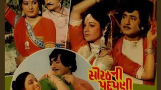 sorath Ni padamani full Gujarati movie part 1 Upendra Trivedi ll Aruna Irani ll Ramesh Mehta