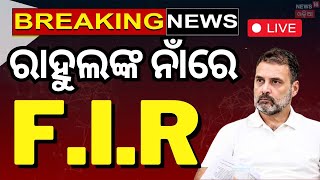 Rahul Gandhi News Live: ରାହୁଲଙ୍କ ନାଁରେ FIR | FIR Against Rahul Gandhi | Pratap Sarangi | Odia News