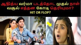Adithya varma latest tamil movie opening day collection report | hit or flop | dhruv vikram